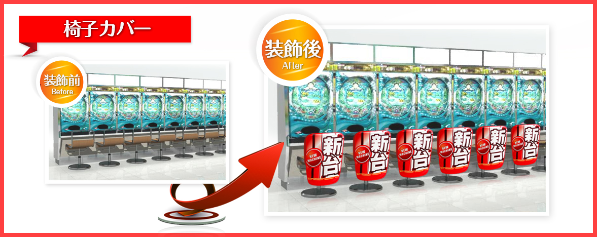 椅子カバー 装飾前・装飾後