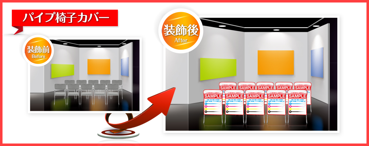 パイプ椅子カバー 装飾前・装飾後