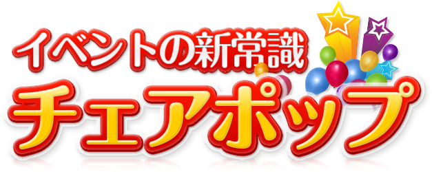 イベントの新常識チェアポップ