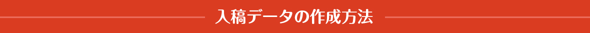 入稿データの作成方法