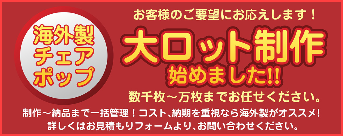 パイプ椅子カバー 大ロット制作