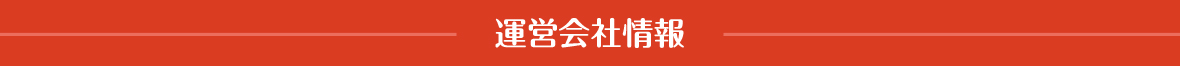 運営会社情報