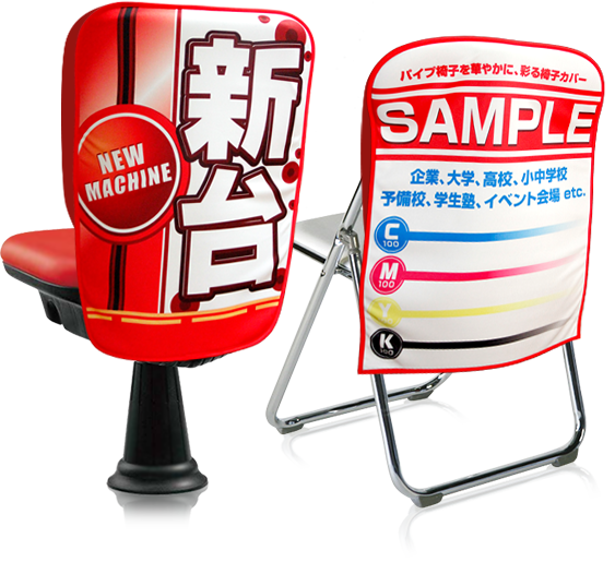 椅子カバー・イスカバー・チェアカバー